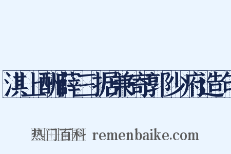 淇上酬薛三据兼寄郭少府造句是什么意思的图片